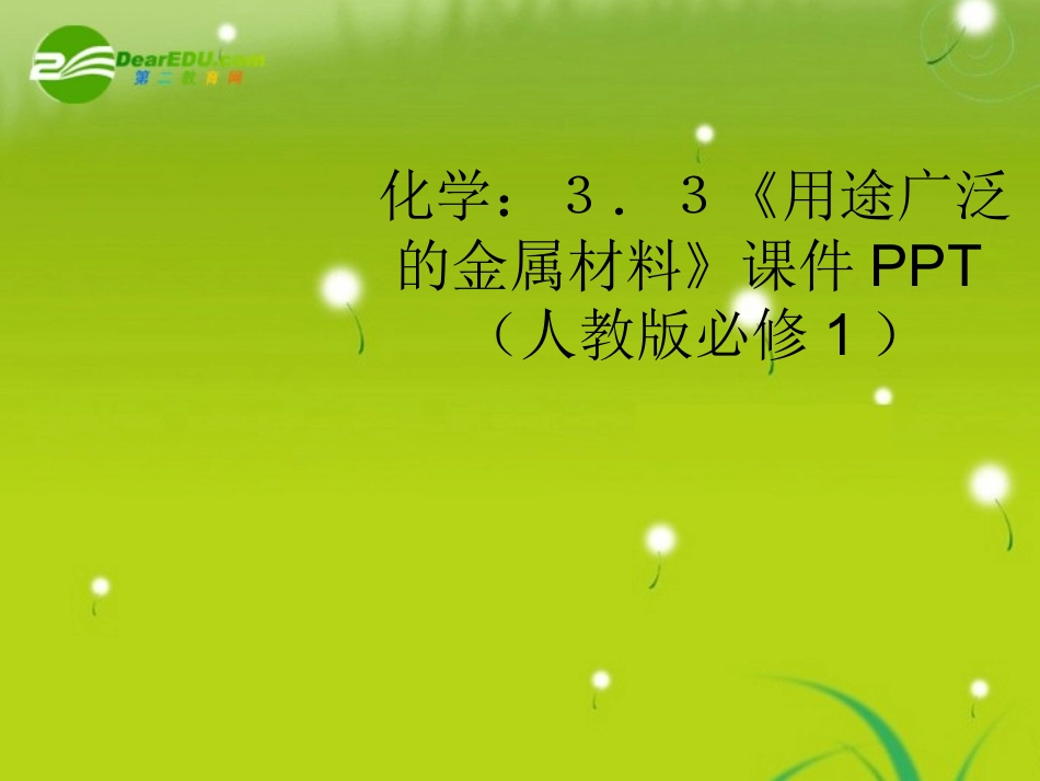 高中化学-3.3《用途广泛的金属材料》课件-新人教版必修1_第1页