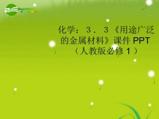 高中化学-3.3《用途广泛的金属材料》课件-新人教版必修1