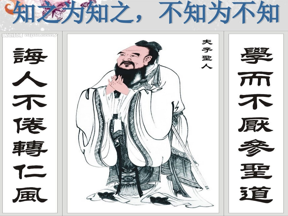 2012届高中语文-知之为知之-不知为不知课件-新人教版_第1页