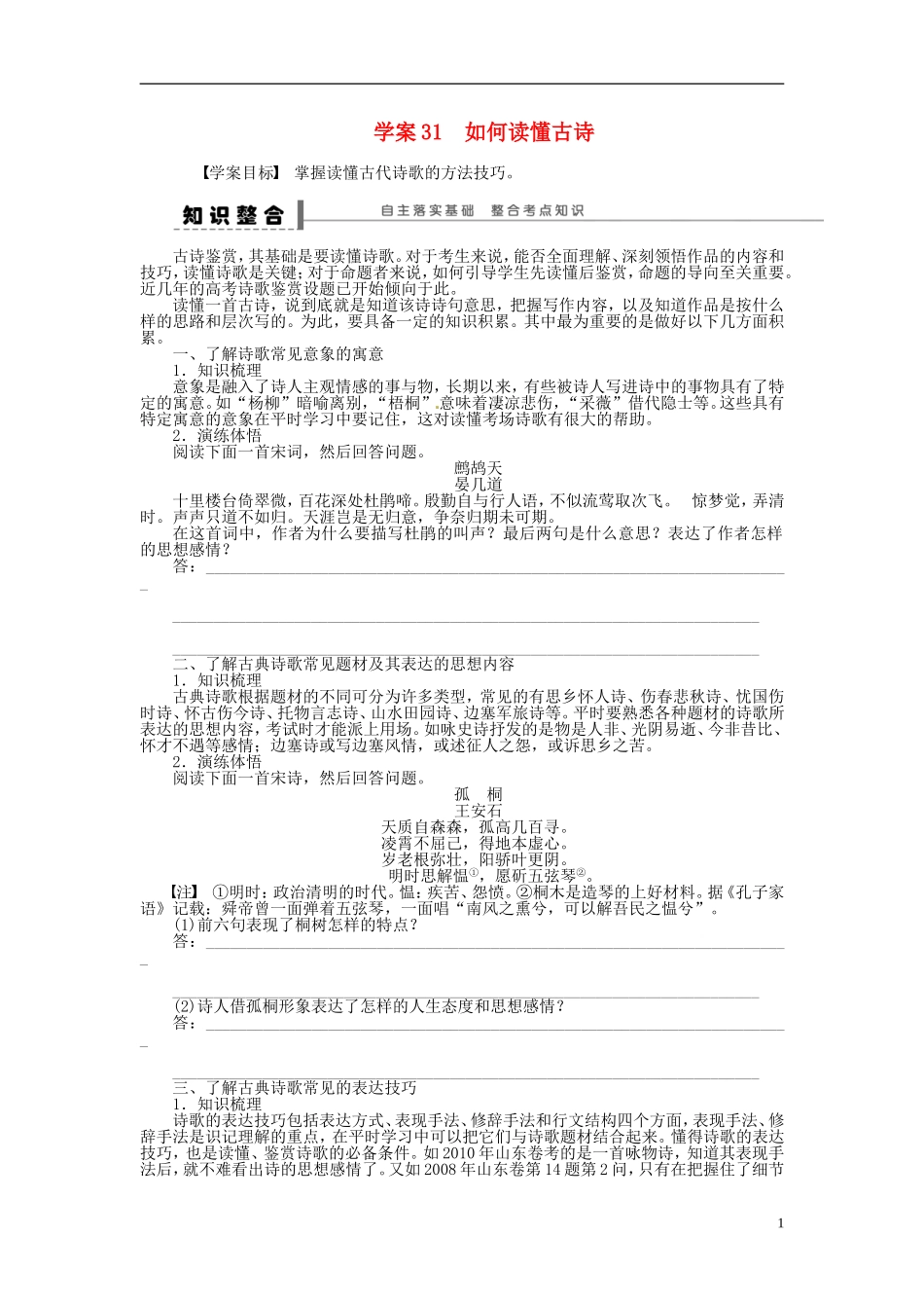 【步步高】2014高考语文大一轮复习-古诗文阅读-如何读懂古诗学案-苏教版_第1页