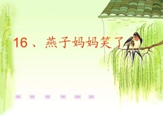 燕子妈妈笑了
