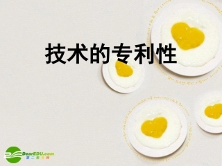 高一通用技术-技术的专利性课件