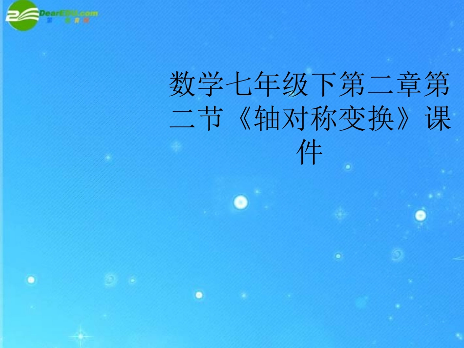 七年级数学下册-第二章第二节《轴对称变换》课件-浙教版_第1页