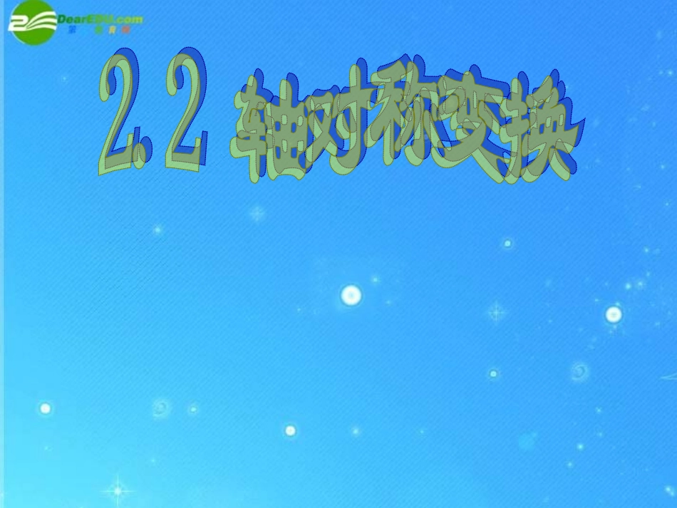 七年级数学下册-第二章第二节《轴对称变换》课件-浙教版_第2页