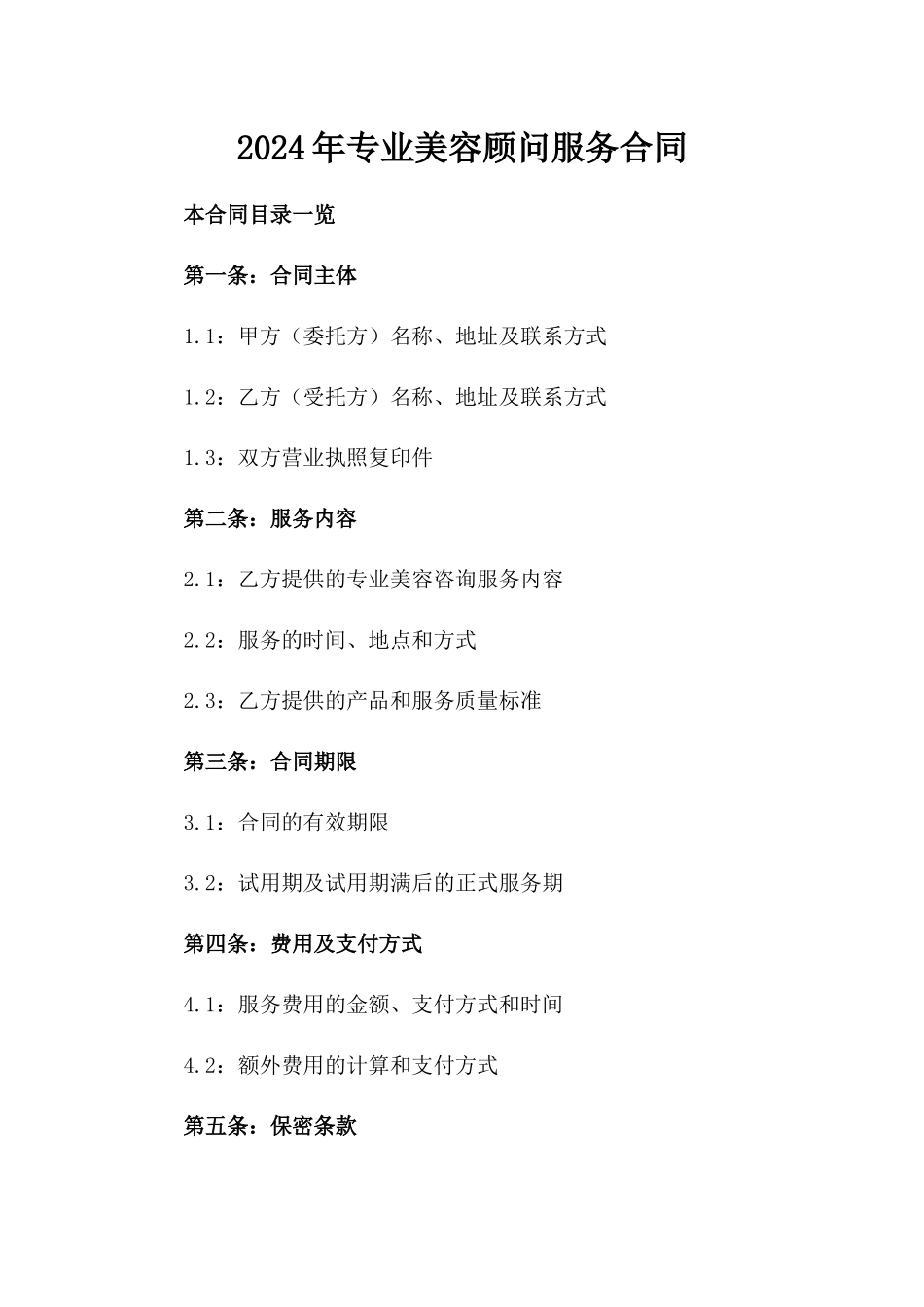 2024年专业美容顾问服务合同_第2页