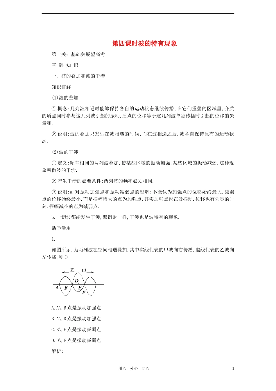 【名师一号】2011届高考物理一轮复习精品资料-第7章第4课时波的特有现象_第1页