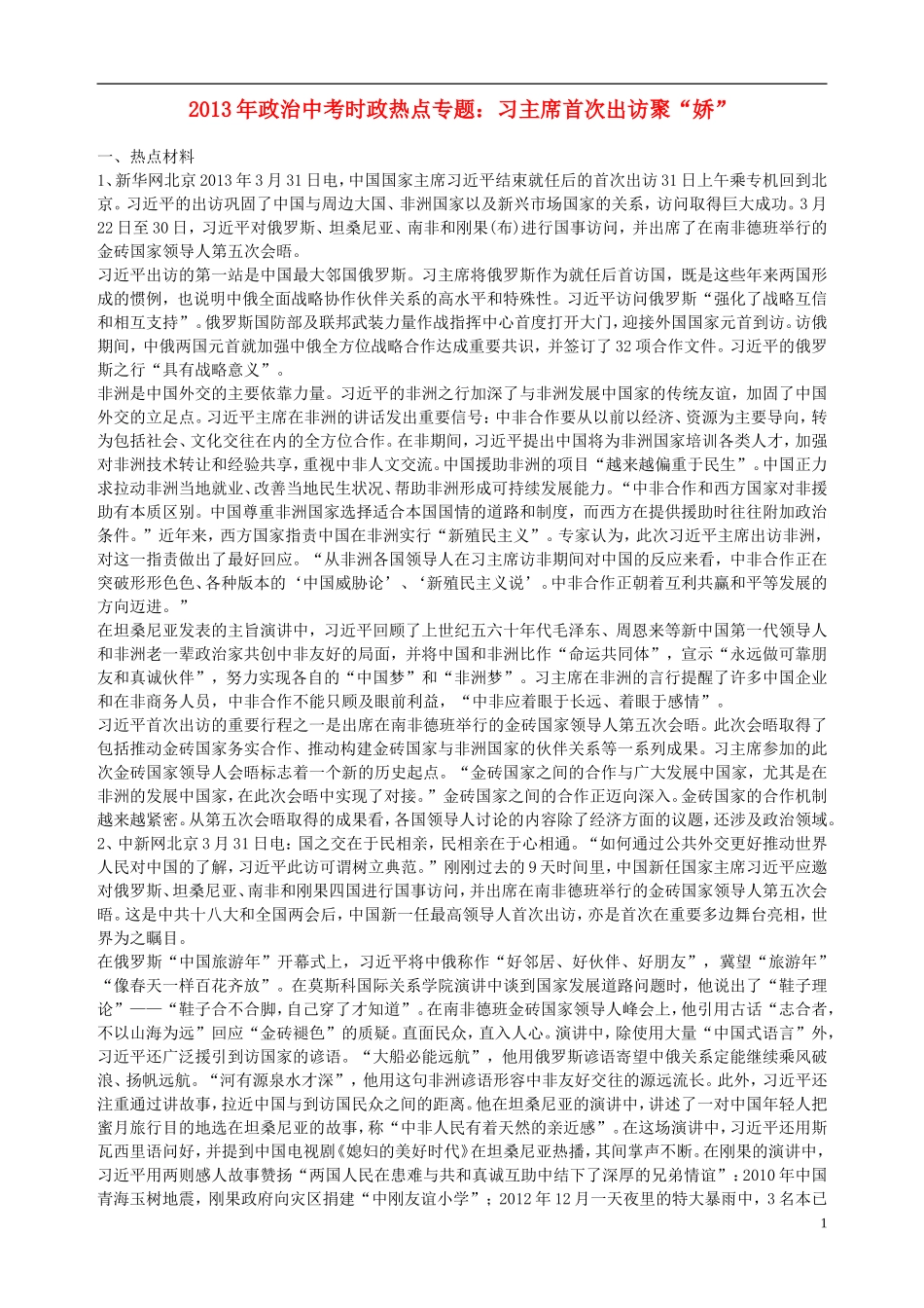 2013年中考政治-时政4月热点专题一-习主席首次出访聚“娇”(热点材料+解读+时政与考点的结合+相关试题)_第1页
