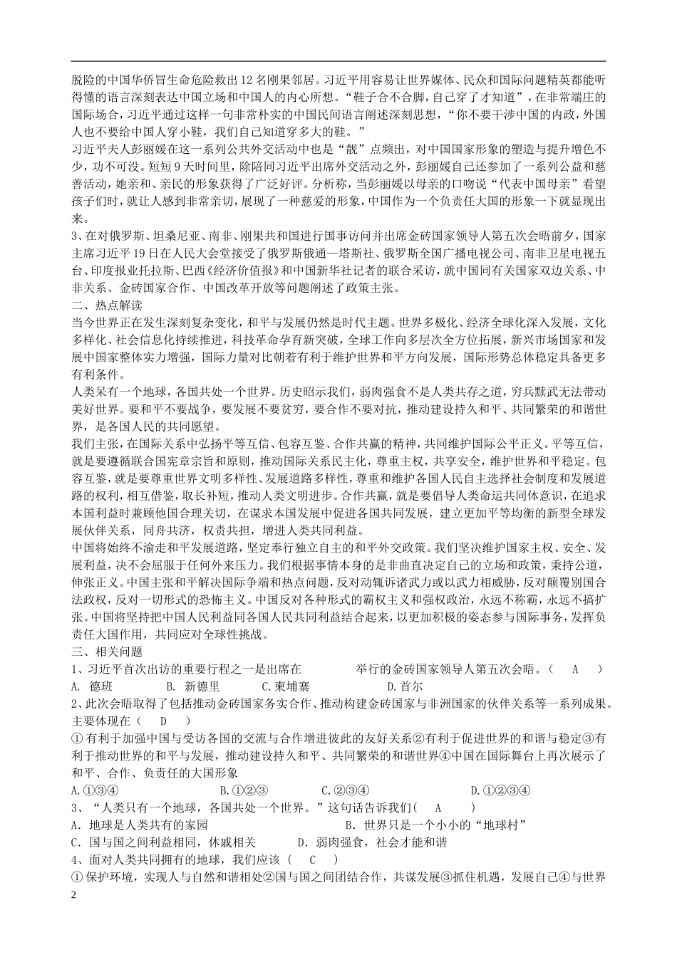 2013年中考政治-时政4月热点专题一-习主席首次出访聚“娇”(热点材料+解读+时政与考点的结合+相关试题)_第2页