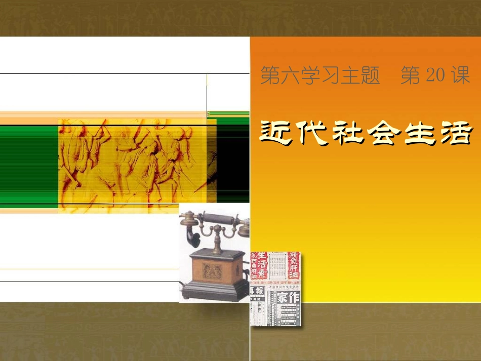 第20课-近代社会生活_第1页