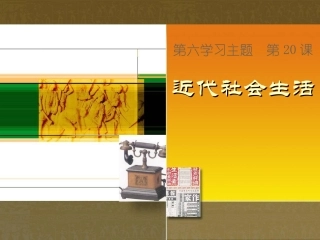 第20课-近代社会生活