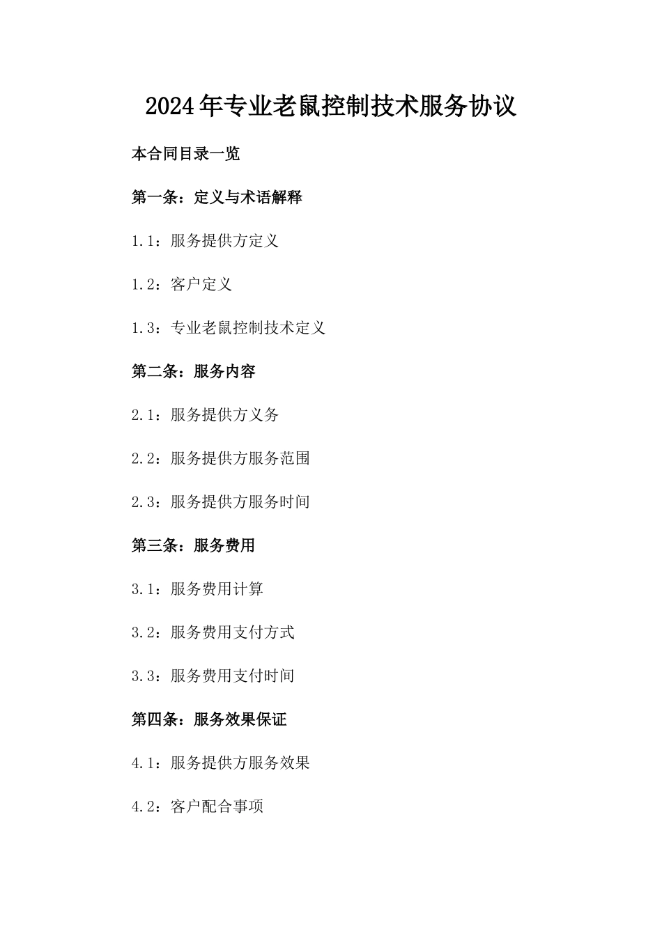 2024年专业老鼠控制技术服务协议_第2页