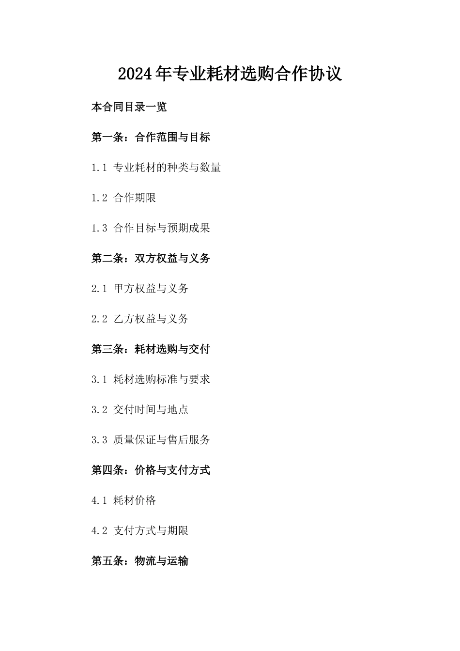 2024年专业耗材选购合作协议_第2页