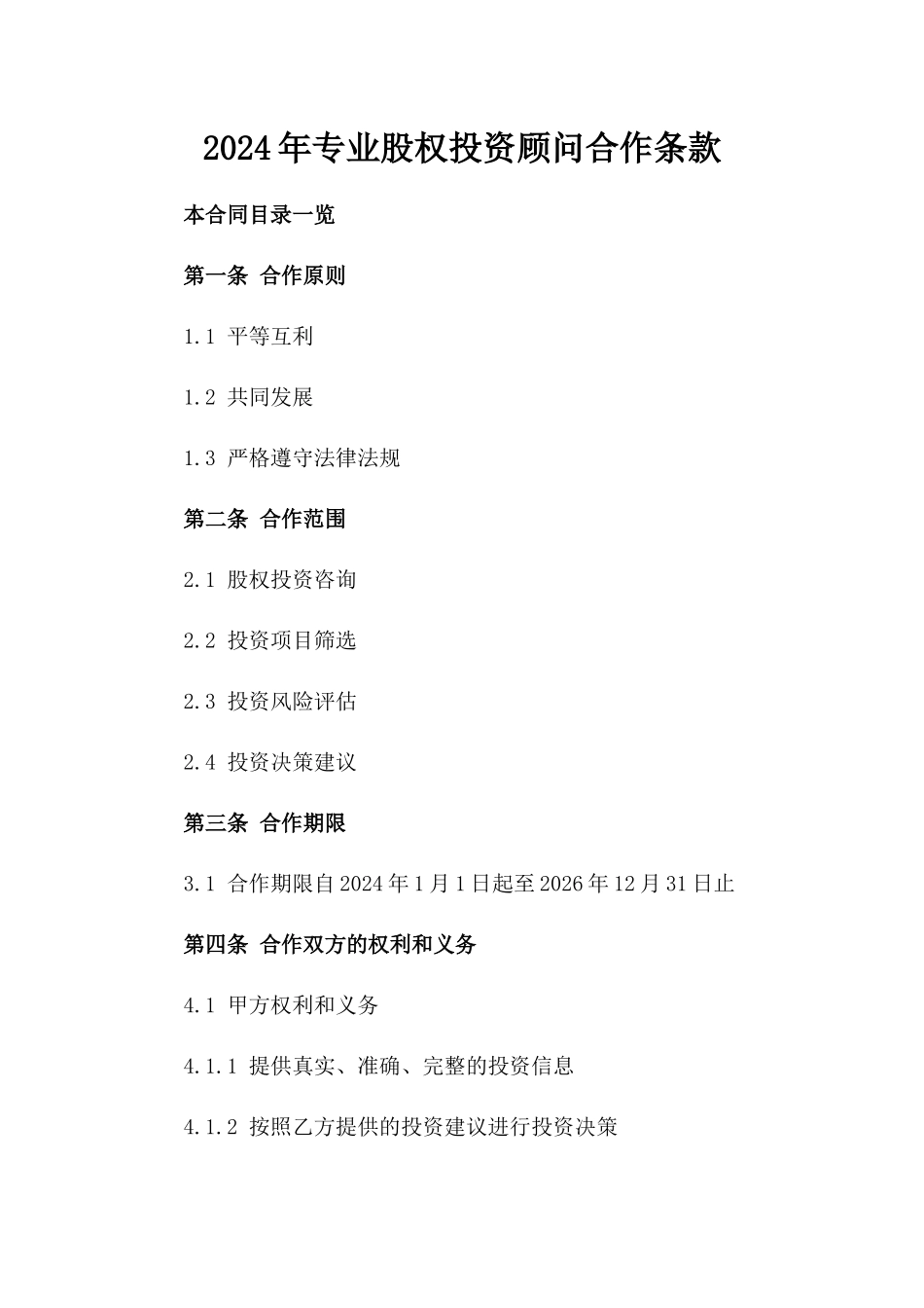 2024年专业股权投资顾问合作条款_第2页