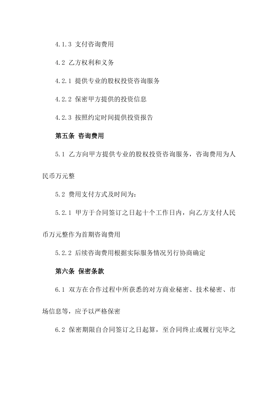 2024年专业股权投资顾问合作条款_第3页