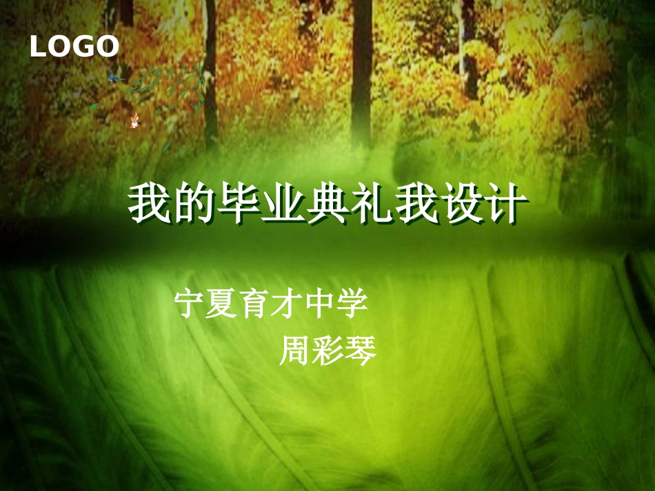 9.我的毕业典礼我设计_第1页