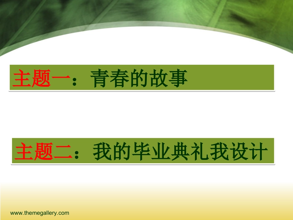 9.我的毕业典礼我设计_第2页