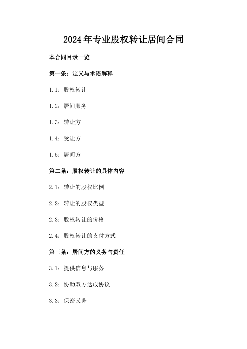 2024年专业股权转让居间合同_第2页