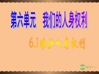 浙江省永嘉县大若岩镇中学八年级政治《6.1维护人身权利》课件