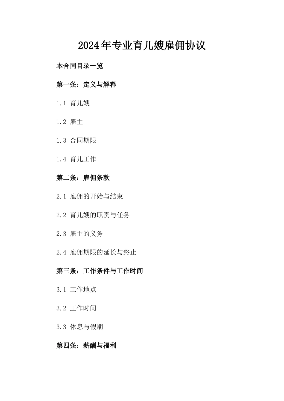2024年专业育儿嫂雇佣协议_第2页