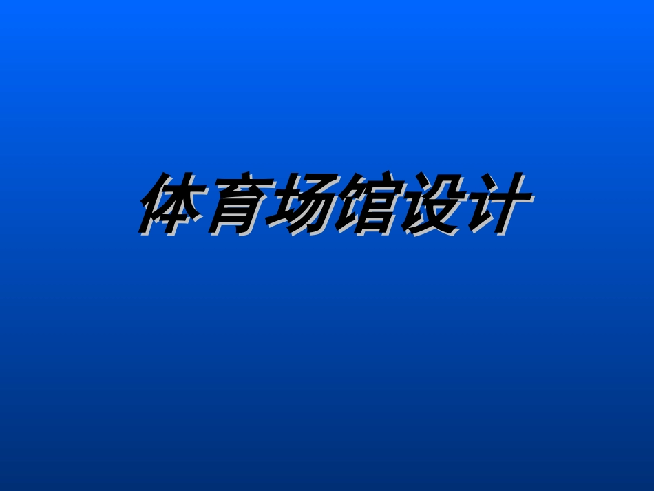 《体育场馆设计》课件_第1页
