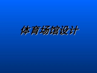 《体育场馆设计》课件