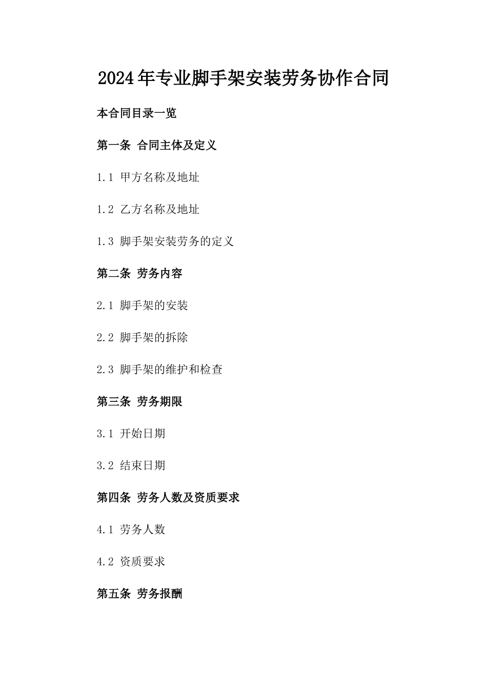 2024年专业脚手架安装劳务协作合同_第2页