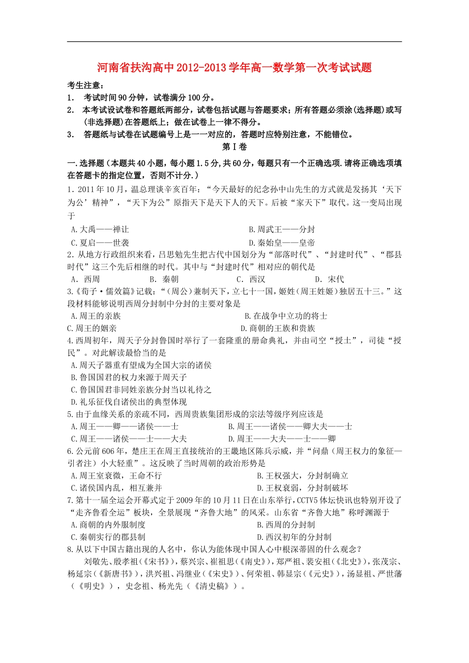 河南省扶沟高中2012-2013学年高一历史第一次考试试题_第1页