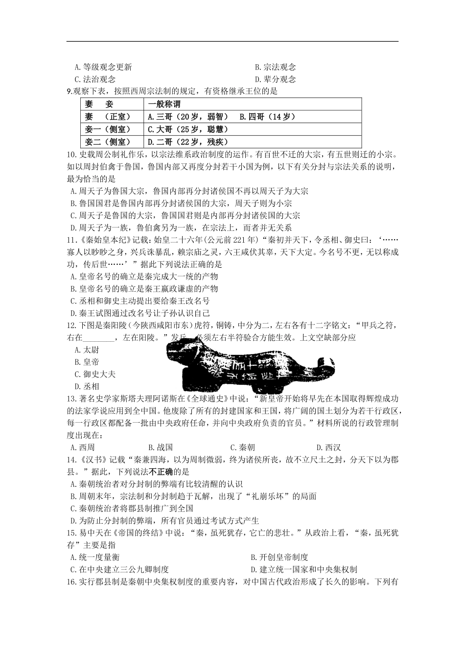 河南省扶沟高中2012-2013学年高一历史第一次考试试题_第2页