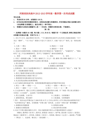 河南省扶沟高中2012-2013学年高一历史第一次考试试题