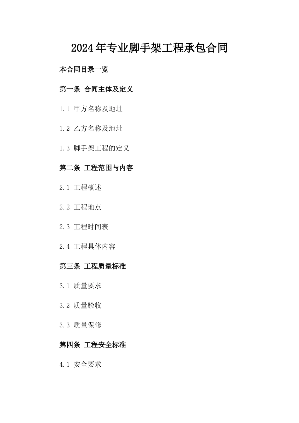 2024年专业脚手架工程承包合同_第2页