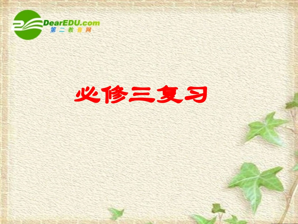 高中生物：-稳态与环境(课件)人教版必修3_第1页