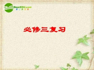 高中生物：-稳态与环境(课件)人教版必修3