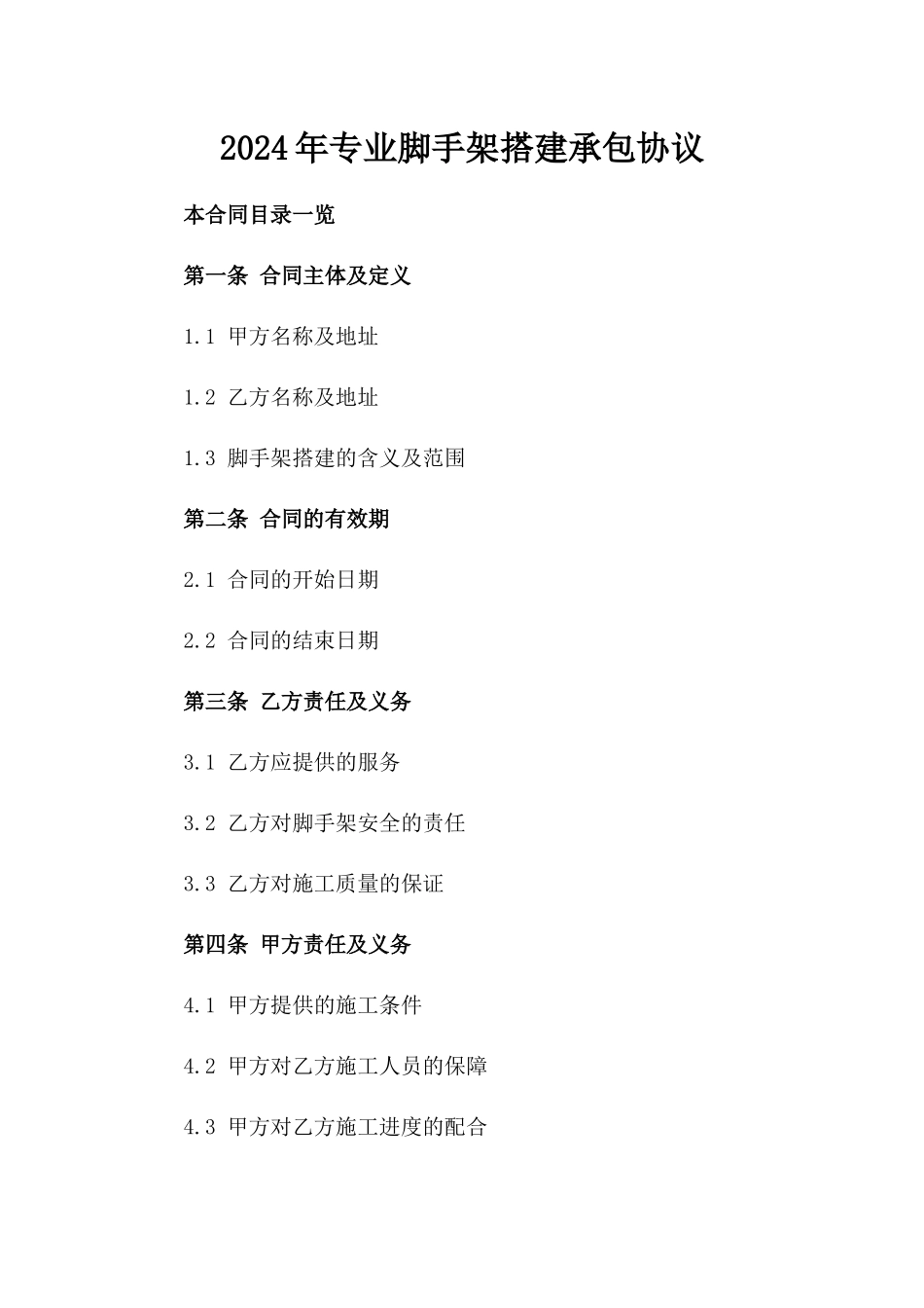 2024年专业脚手架搭建承包协议_第2页