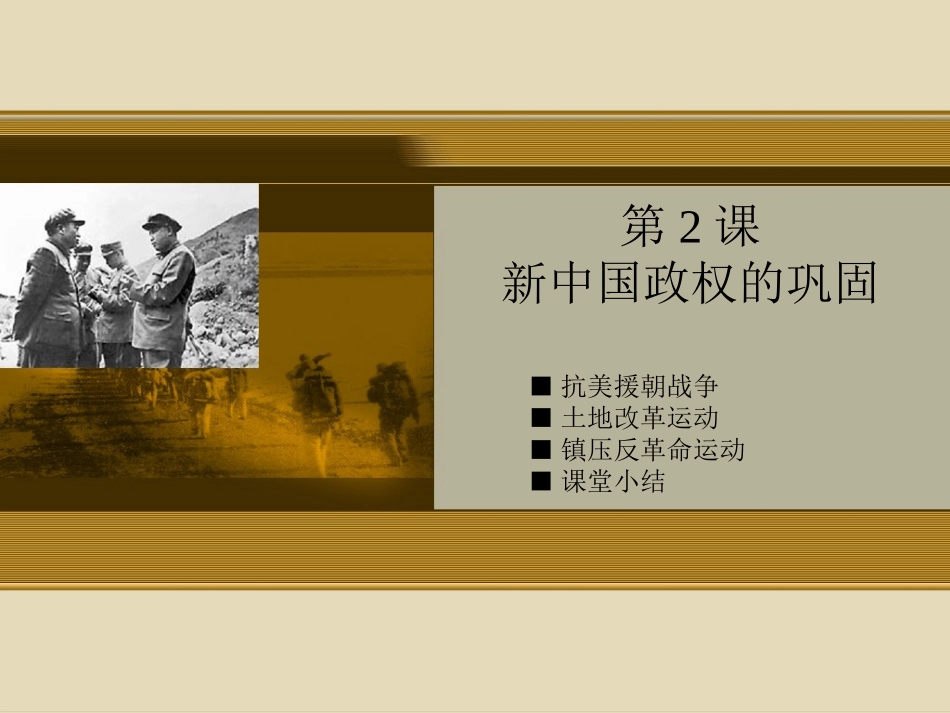 《新中国政权的巩固》课件2-1_第1页