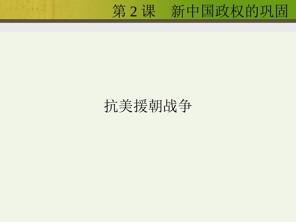 《新中国政权的巩固》课件2-1_第3页