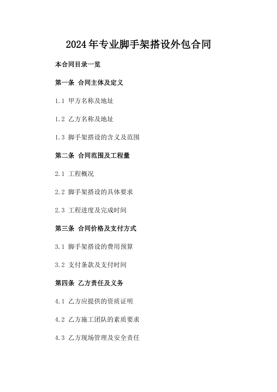 2024年专业脚手架搭设外包合同_第2页