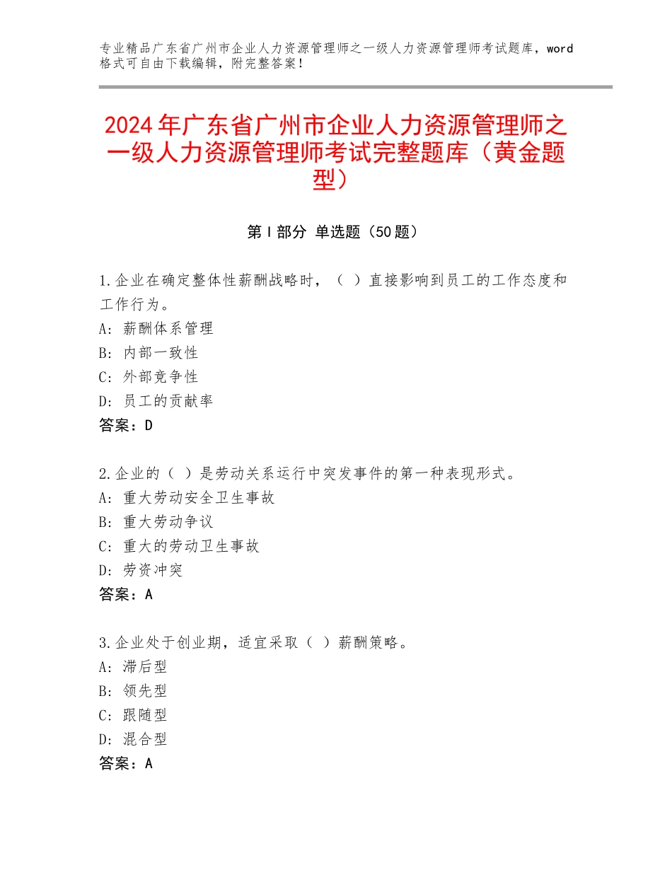 2024年广东省广州市企业人力资源管理师之一级人力资源管理师考试完整题库（黄金题型）_第1页