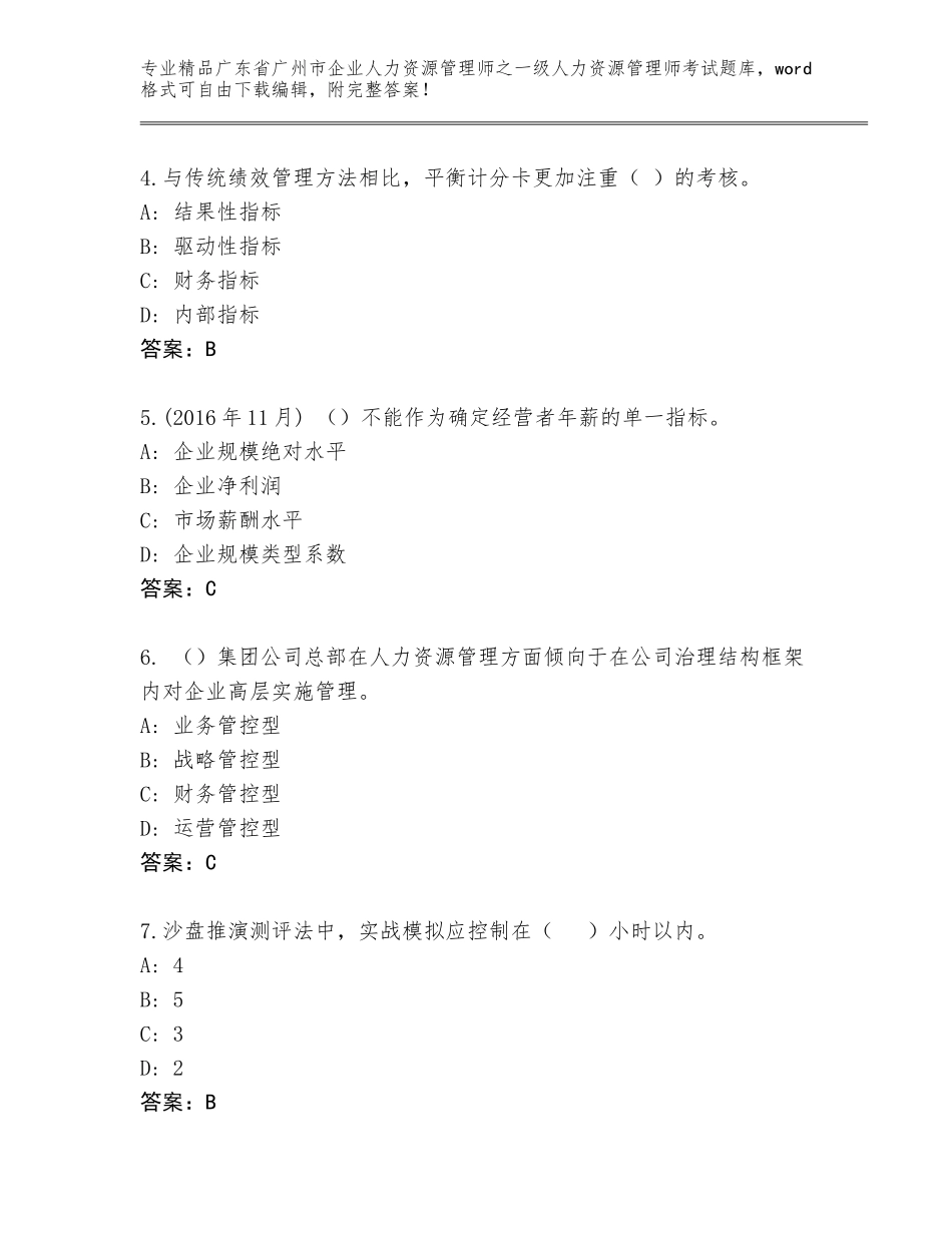 2024年广东省广州市企业人力资源管理师之一级人力资源管理师考试完整题库（黄金题型）_第2页