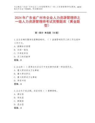 2024年广东省广州市企业人力资源管理师之一级人力资源管理师考试完整题库（黄金题型）