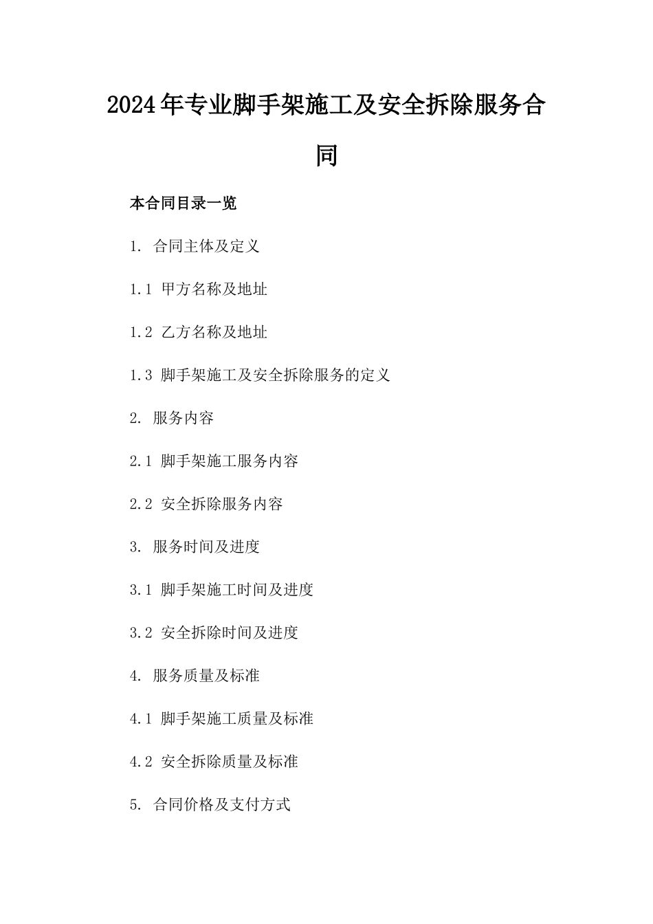 2024年专业脚手架施工及安全拆除服务合同_第2页