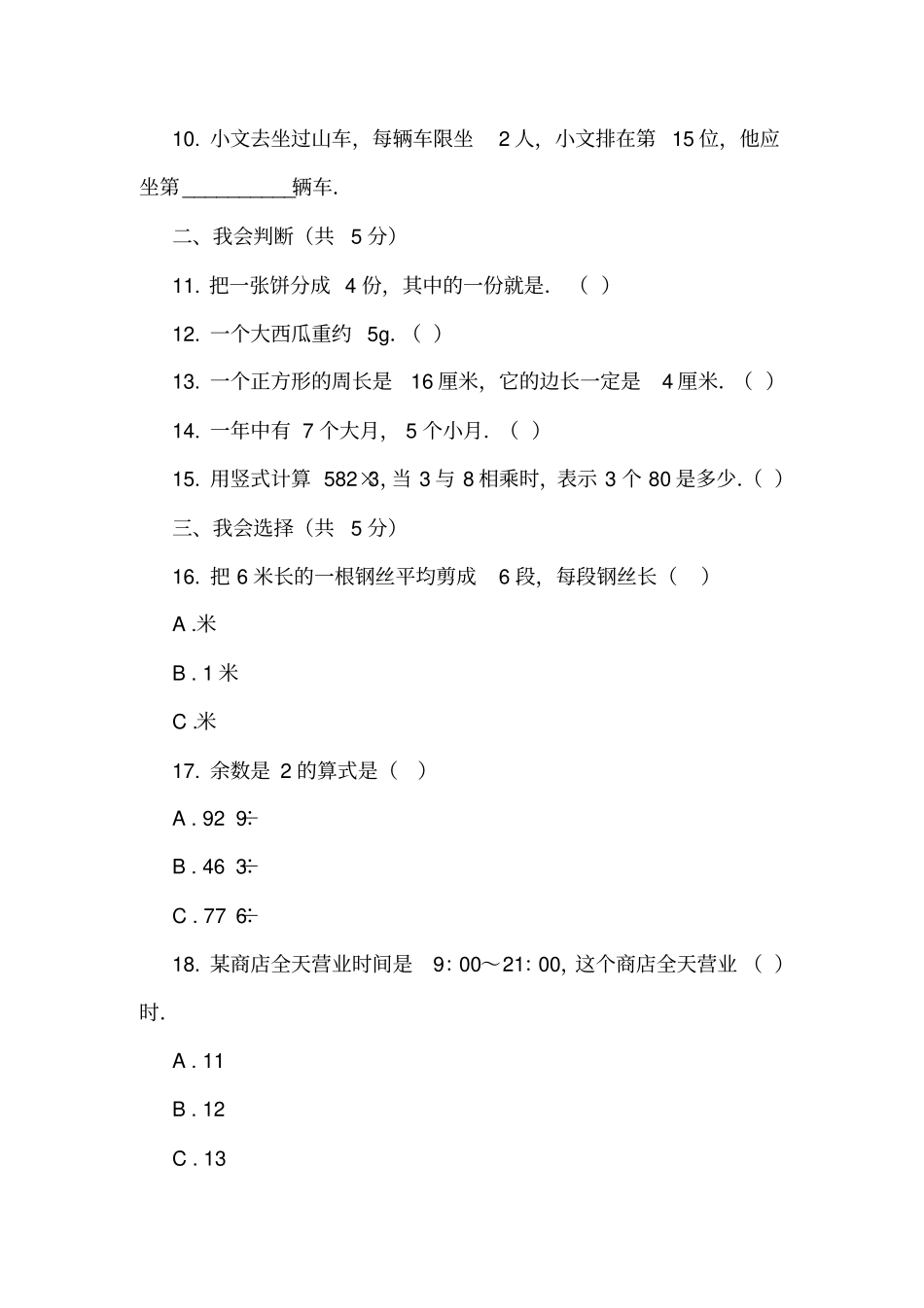 四川资阳安岳2018-2019学年三年级上学期数学期末考试试卷_第2页