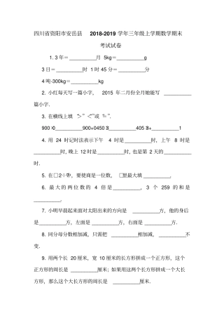 四川资阳安岳2018-2019学年三年级上学期数学期末考试试卷