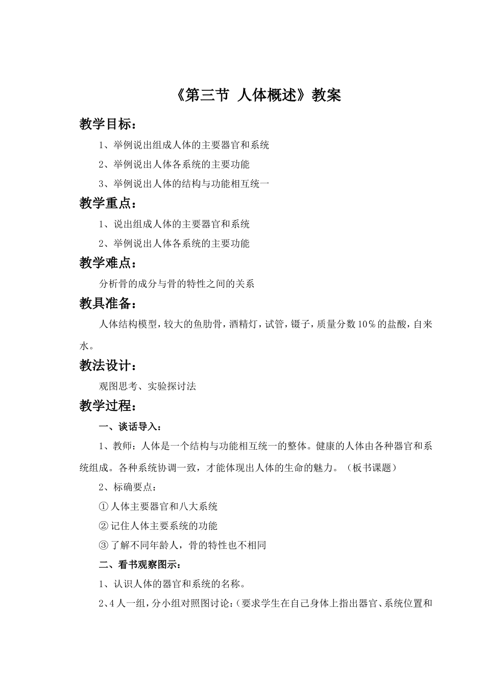 《第三节-人体概述》教案1_第1页