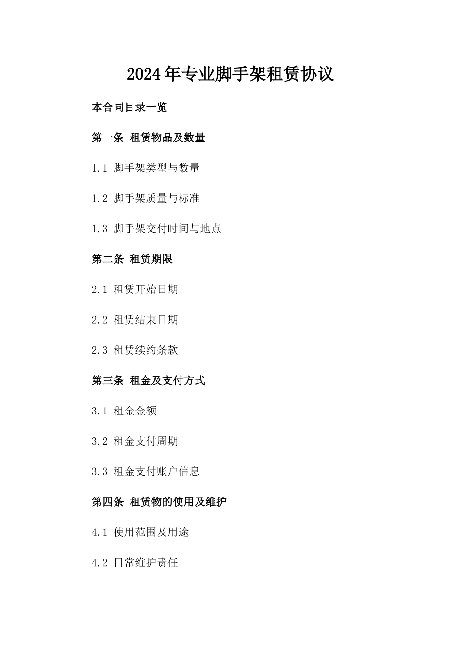 2024年专业脚手架租赁协议_第2页