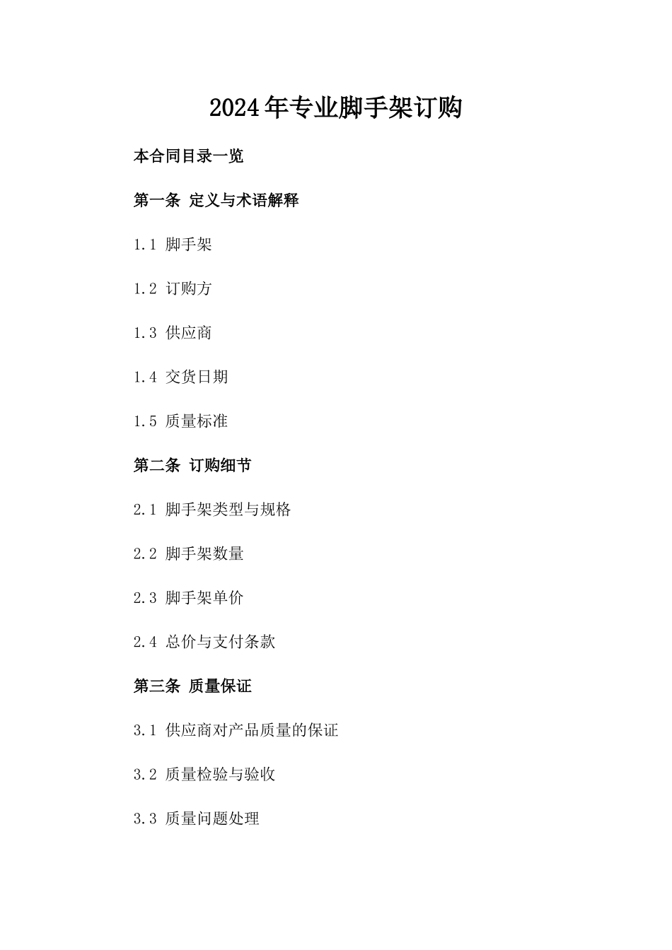 2024年专业脚手架订购_第2页