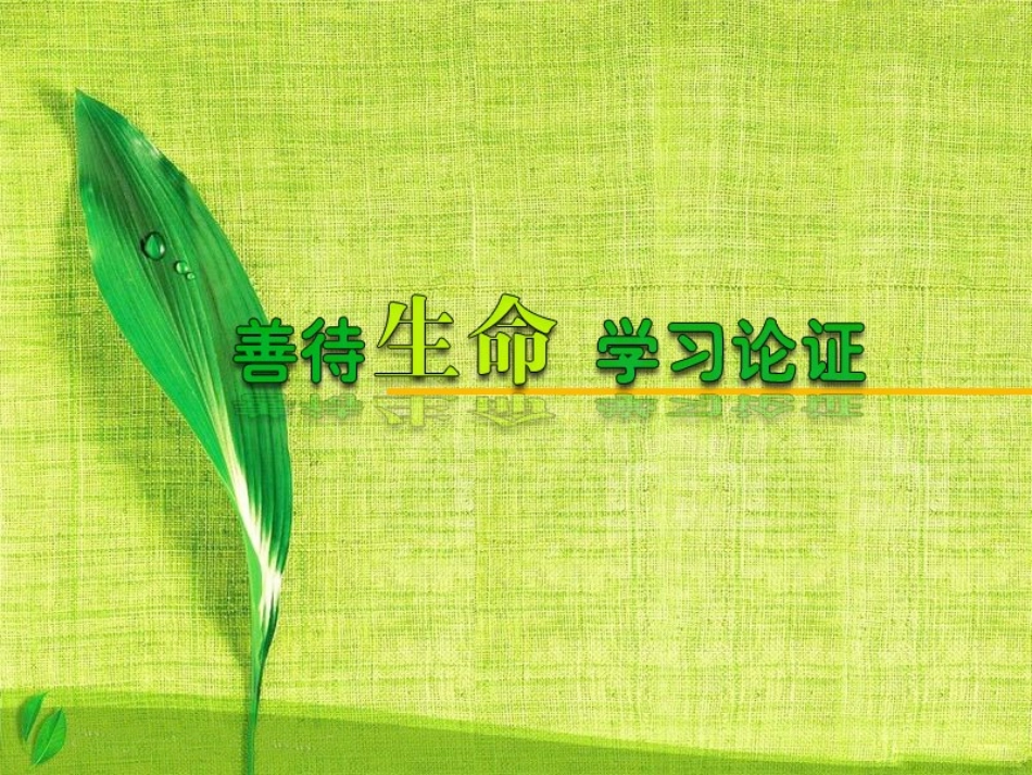 高中语文-《善待生命学习论证》教学课件-新人教版选修《文章写作与修改》_第1页