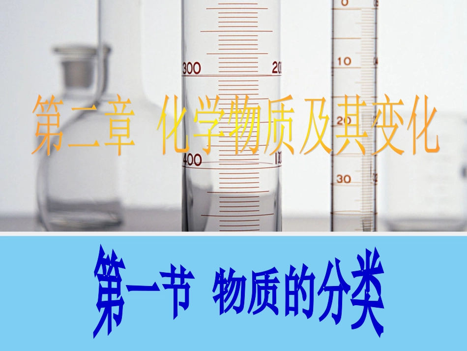 【化学】2.1《物质的分类》课件2(人教版必修1)_第1页
