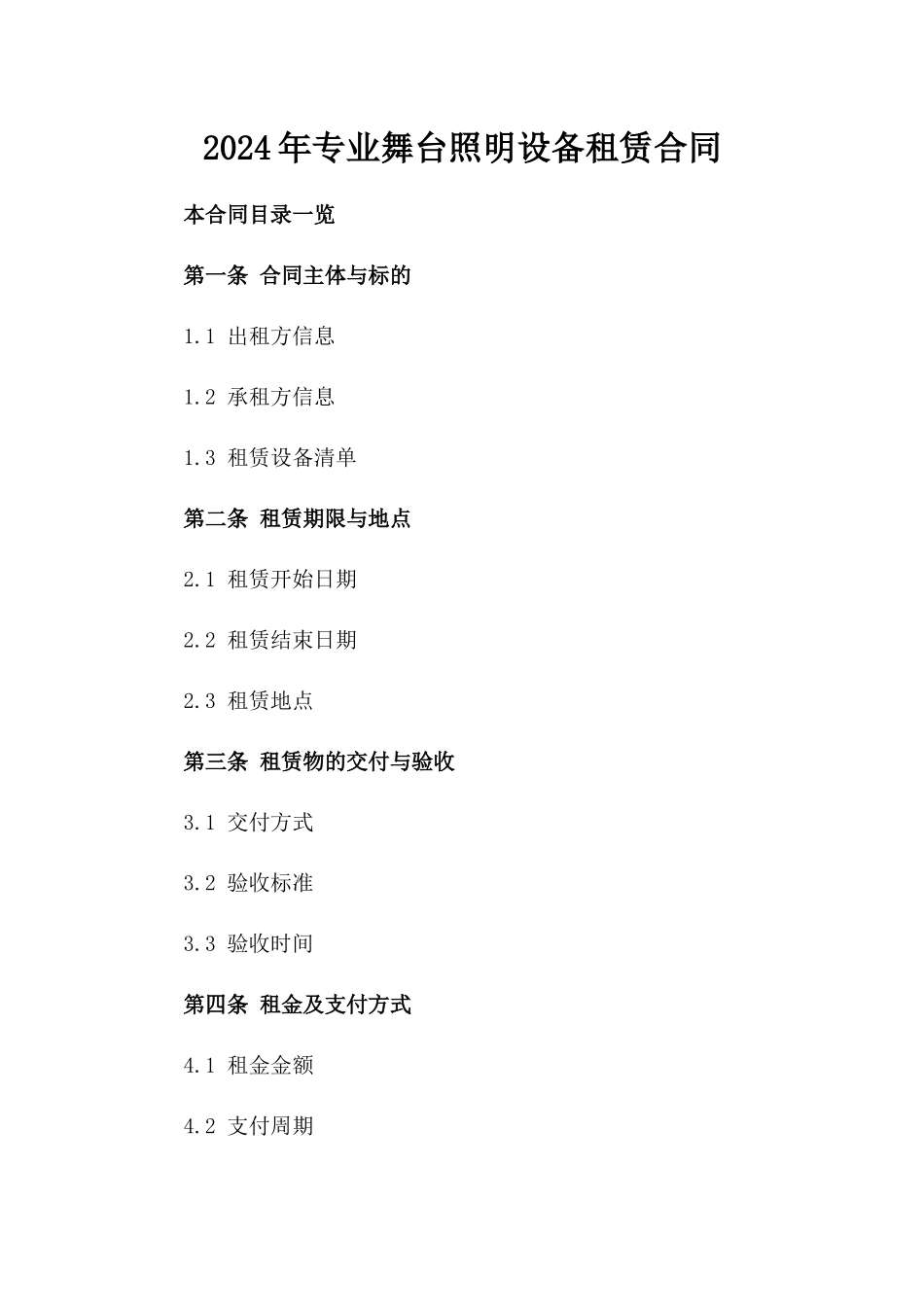 2024年专业舞台照明设备租赁合同_第2页