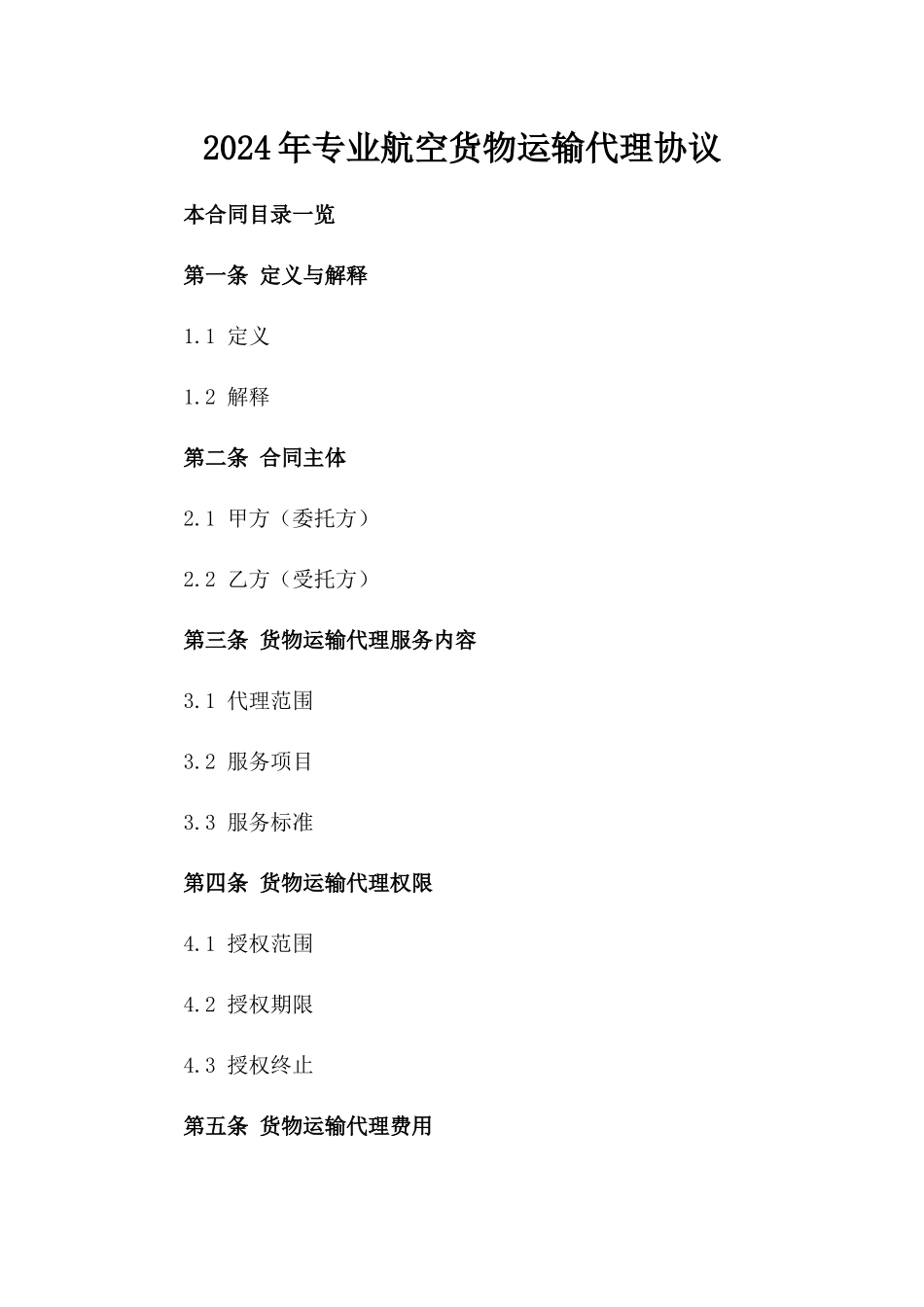 2024年专业航空货物运输代理协议_第2页