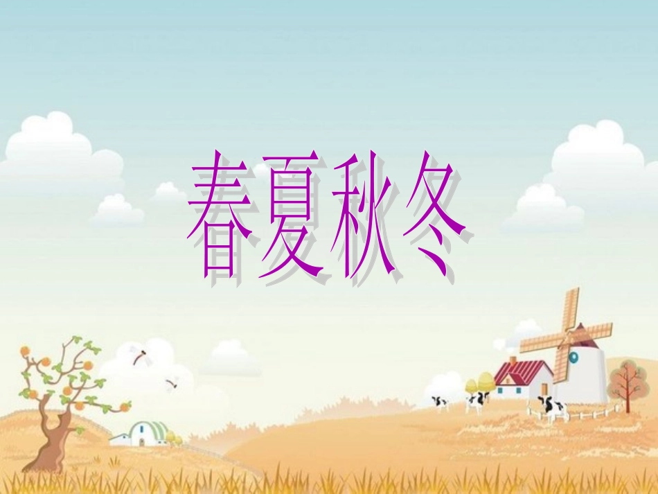 (部编)人教语文2011课标版一年级下册《春夏秋冬》课件-(4)_第1页